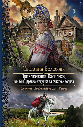 Обложка произведения Приключения Василисы, или Как Царевна-лягушка за счастьем ходила