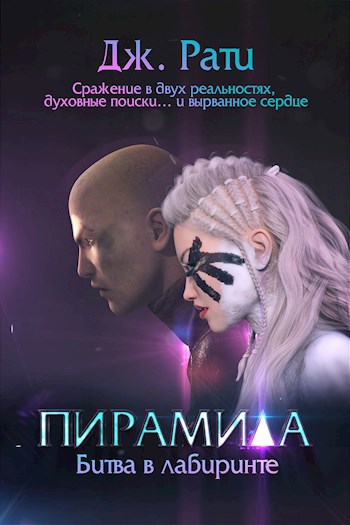 Обложка произведения ПИРАМИДА. Битва в лабиринте.