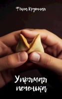 Обложка произведения Упрямая печенька