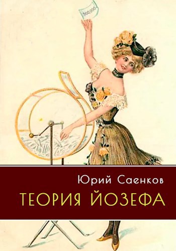 Обложка произведения Теория Йозефа
