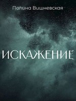 Обложка произведения Искажение