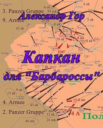 Гор капкан для барбароссы