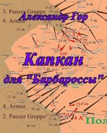 Обложка произведения Капкан для "Барбароссы"