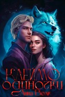 Обложка произведения Клеймо одиночки