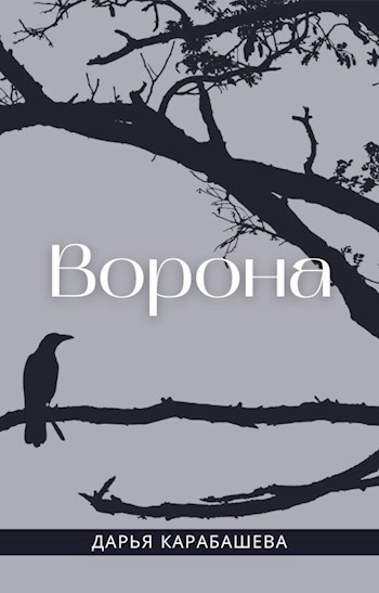 Черные вороны читать. Глава ворона. Ворона на мосту читать.