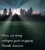 Обложка произведения Мечты, или почему необходимо делать по-другому