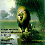 Обложка произведения Сказка про льва, или как выбраться из болота