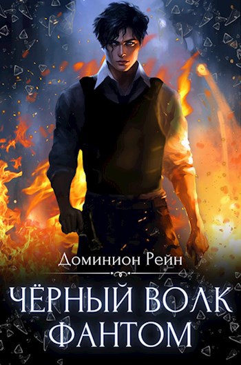 Доминион рейн книги