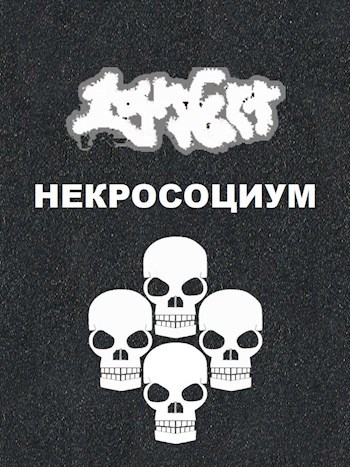 Обложка произведения «Некросоциум»