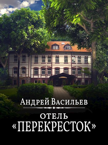 Обложка произведения Отель "Перекресток"