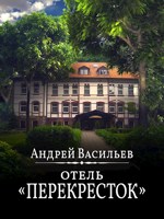 Обложка произведения Отель "Перекресток"