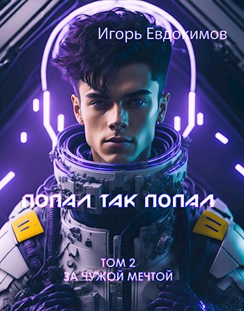 Обложка произведения Попал так попал! Том №2