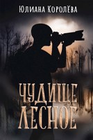 Обложка произведения Чудище лесное
