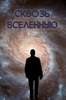 Обложка произведения Сквозь вселенную