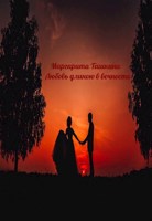Обложка произведения Маргарита Ташкина - Любовь длиною в вечность