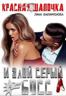 Обложка произведения Красная шапочка и злой серый босс