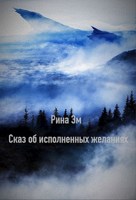 Обложка произведения Сказ об исполненных желаниях