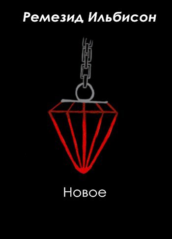Обложка произведения Новое