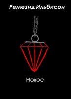Обложка произведения Новое