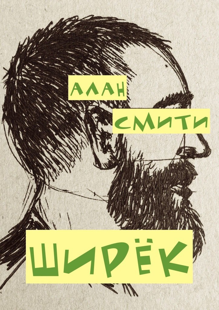 Обложка произведения Ширёк