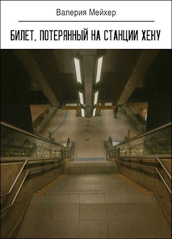 Обложка произведения Билет, потерянный на станции хеку
