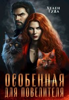 Обложка произведения Особенная для Повелителя