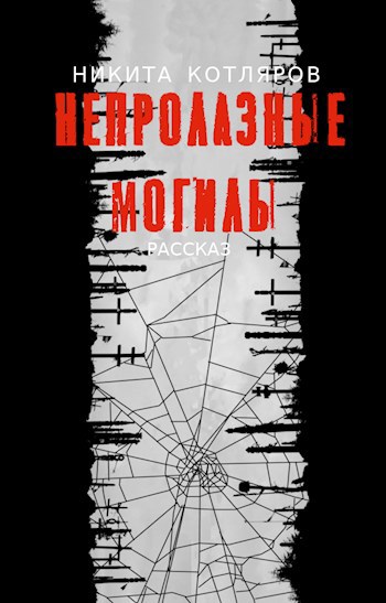 Обложка произведения Непролазные могилы