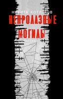 Обложка произведения Непролазные могилы