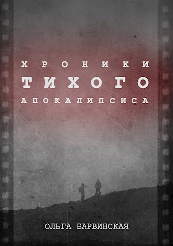Обложка произведения Хроники Тихого Апокалипсиса