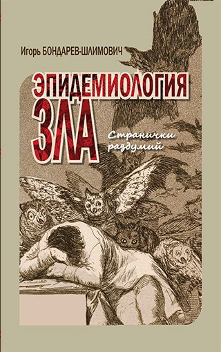 Обложка произведения Эпидемиология зла