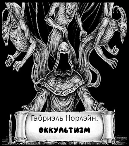Обложка произведения Оккультизм