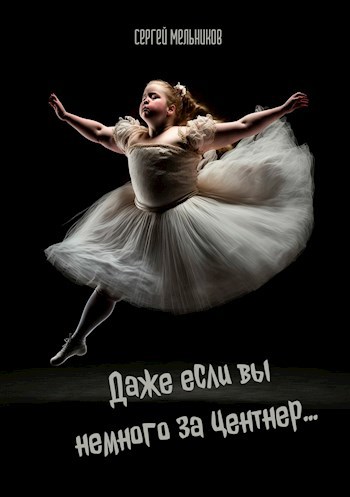 Обложка произведения Даже если вы немного за центнер...