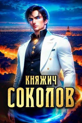 Княжич Соколов. Том 1 - Роман Саваровский - читать книгу в онлайн ...