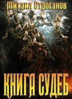 Обложка произведения Книга Судеб