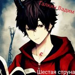 Обложка произведения Шестая струна