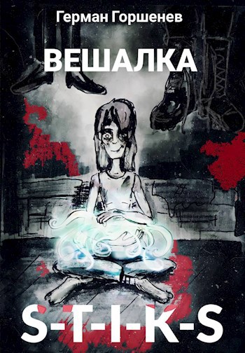 Обложка произведения S-T-I-K-S - Вешалка