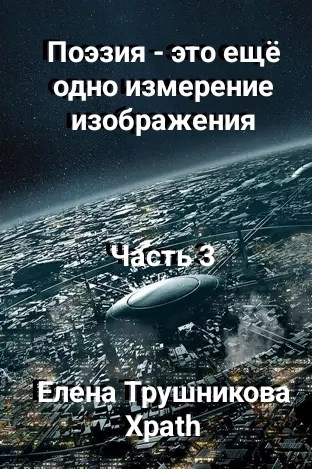 Обложка произведения Поэзия - это ещё одно измерение изображения. Часть 3
