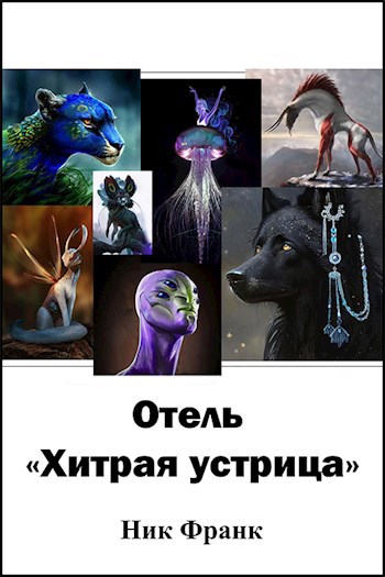 Обложка произведения Отель "Хитрая устрица"