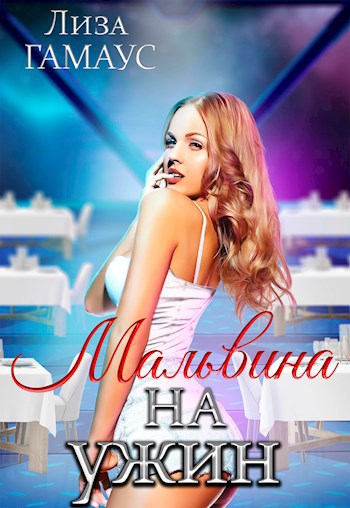 Обложка произведения Мальвина на ужин