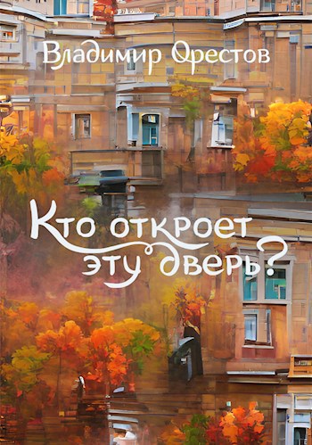 Обложка произведения Кто откроет эту дверь? Рассказы разных лет
