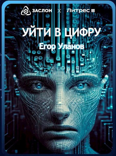 Обложка произведения Уйти в цифру