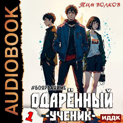 Обложка произведения Одарённый. Книга 1. Ученик