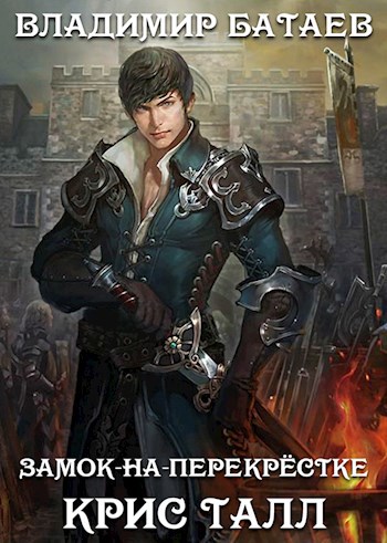 Замок-на-Перекрёстке: Крис Талл - Владимир Батаев - читать книгу в ...