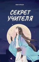 Обложка произведения Секрет учителя