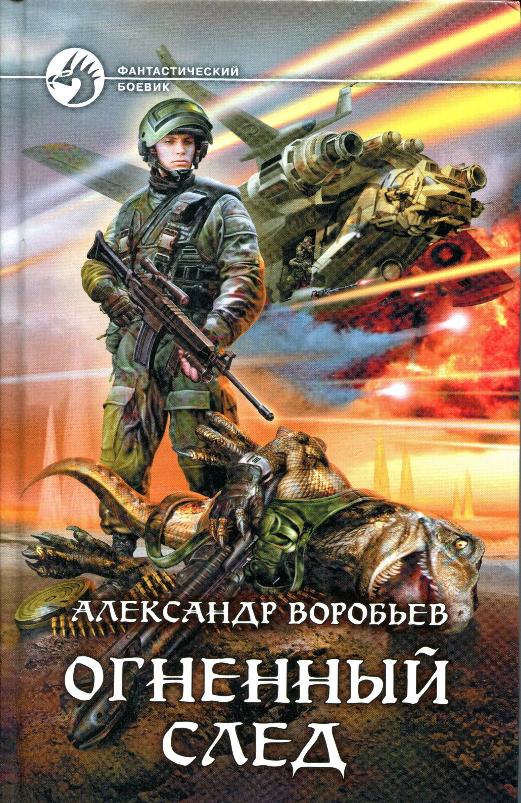 Слушать аудиокнига огненное. Огненный след Александр Воробьев. Александр воробьёв огненное небо. Огненный след книга. Огненное небо Воробьев.