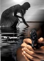 Обложка произведения На грани...
