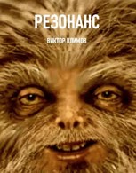 Обложка произведения Резонанс