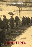 Обложка произведения Потеря связи