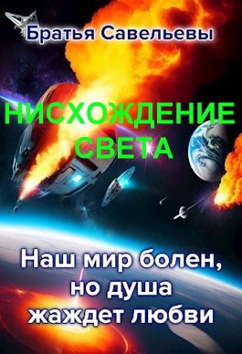 Обложка произведения Нисхождение света