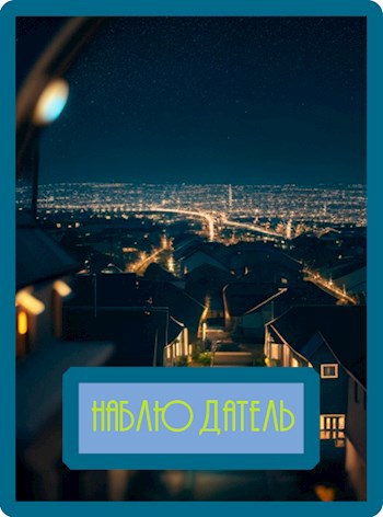Обложка произведения Наблюдатель